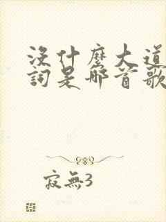 没什么大道理歌词是哪首歌