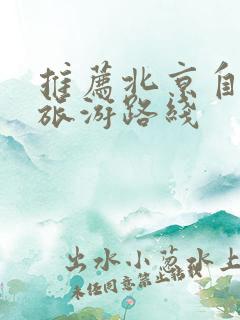 推荐北京自由行旅游路线
