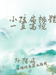 小孩扁桃体化脓一直高烧