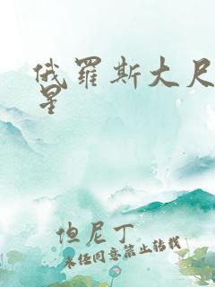 俄罗斯大尺度女星