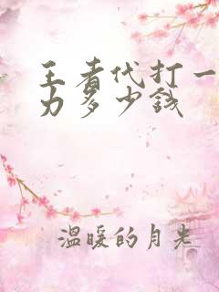 王者代打一千战力多少钱