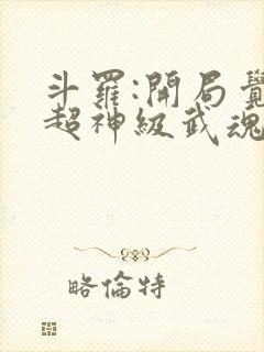 斗罗:开局觉醒超神级武魂 九天之光