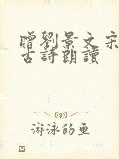 赠刘景文宋苏轼古诗朗读