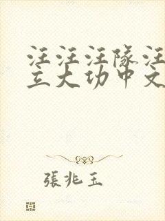 汪汪汪队汪汪队立大功中文版