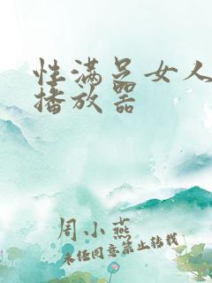 性满足女人高清播放器