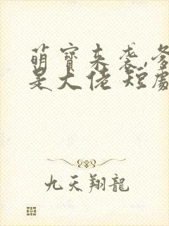 萌宝来袭,爹地是大佬 短剧