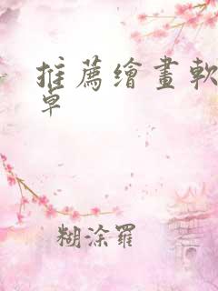 推荐绘画软件安卓 推荐绘画软件安卓