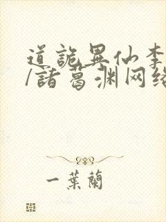 道诡异仙李火旺/诸葛渊网络小说