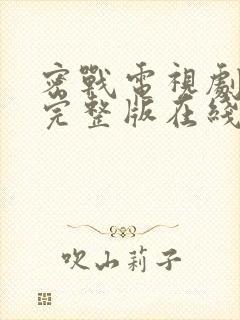 密战电视剧免费完整版在线观看