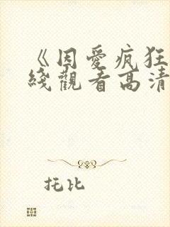 《因爱疯狂》在线观看高清 《因爱疯狂》在线观看高清
