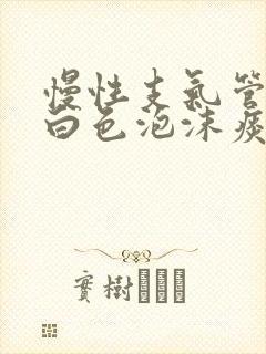 慢性支气管炎咳白色泡沫痰吃什么药