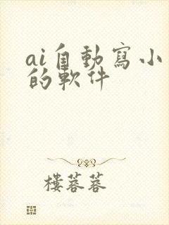 ai自动写小说的软件