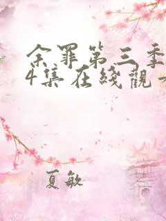 余罪第三季全24集在线观看完整 余罪第三季全24集在线观看完整