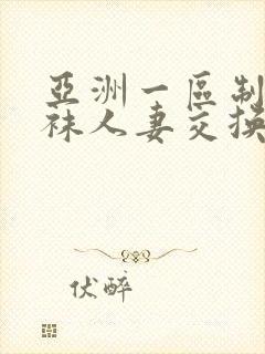 亚洲一区制服丝袜人妻交换