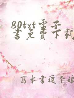 80txt电子书免费下载全集全本完结