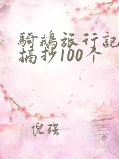 骑鹅旅行记好词摘抄100个