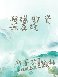 超碰 97 资源在线 超碰 97 资源在线