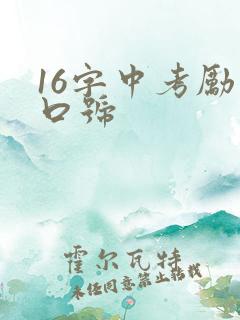 16字中考励志口号