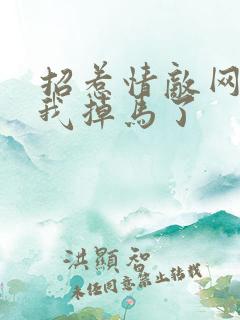 招惹情敌网恋后我掉马了 招惹情敌网恋后我掉马了