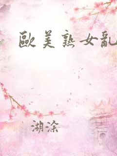 欧美熟女乱又淫