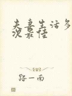 夫妻生活多久一次最佳