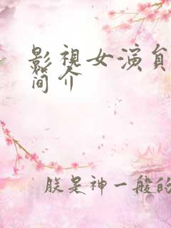影视女演员刘涛简介