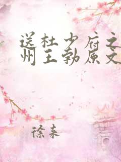 送杜少府之任蜀州王勃原文