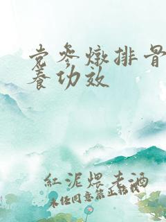 党参炖排骨汤营养功效
