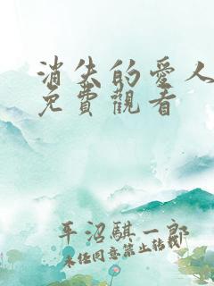 消失的爱人短剧免费观看