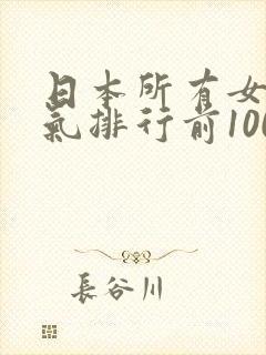 日本所有女优人气排行前100名大全 日本所有女优人气排行前100名大全