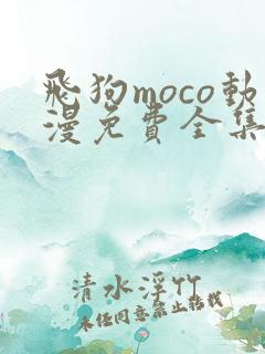 飞狗moco动漫免费全集观看