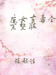 庶女有毒全小全完整版