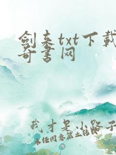 剑来txt下载奇书网