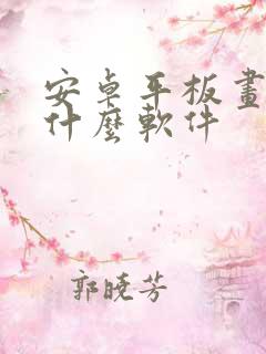 安卓平板画画用什么软件