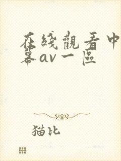 在线观看中文字幕av一区