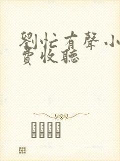 刘忙有声小说免费收听
