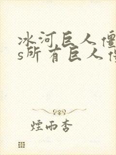 冰河巨人僵尸vs所有巨人僵尸 冰河巨人僵尸vs所有巨人僵尸
