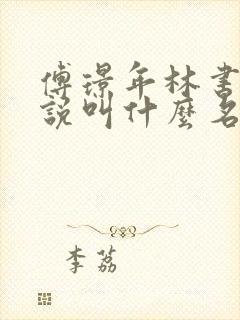 傅璟年林书音小说叫什么名字