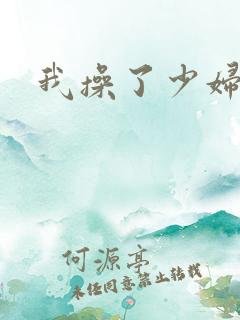我操了少妇 我操了少妇