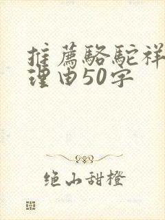 推荐骆驼祥子的理由50字 推荐骆驼祥子的理由50字