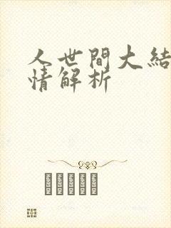 人世间大结局剧情解析