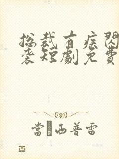 总裁有疾闪婚来袭短剧免费观看在线