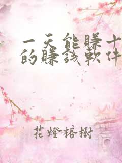 一天能赚十几块的赚钱软件