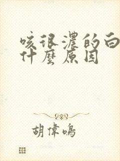 咳很浓的白痰是什么原因