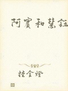 阿宾和慧钰
