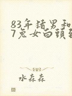 83年猪男和87兔女白头到老
