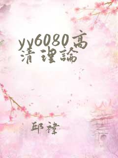 yy6080高清理论