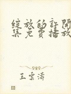 绽放的许开心全集免费播放