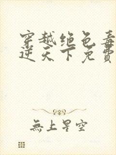 穿越绝色毒妃凤逆天下免费阅读 穿越绝色毒妃凤逆天下免费阅读