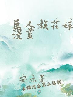 巨人族花嫁新娘漫画